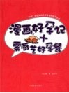 漫画好孕记+零厨艺好孕餐 封面