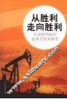 从胜利走向胜利  纪念胜利油田改革开放30周年 封面