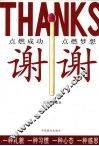 谢谢：用感恩的心改变命运 封面