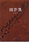 跬步集 封面