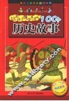培养孩子博学多才的100个历史故事 封面