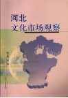 河北文化市场观察 封面