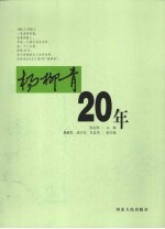 “杨柳青”20年  1988.2-2008.2 封面