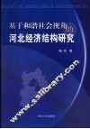 基于和谐社会视角的河北经济结构研究 封面