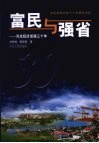富民与强省  河北经济发展三十年 封面