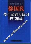 徐国良学生必背古诗词行书速成-名家硬笔行书范本 封面
