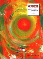 花开欲燃  慈溪市中小学师生书法美术作品集 封面