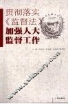 贯彻落实《监督法》  加强人大监督工作 封面