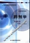 药剂学 封面
