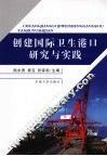 创建国际卫生港口研究与实践 封面