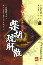 柴胡疏肝散 封面