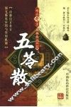 五苓散 电子书封面