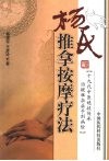 杨氏推拿按摩疗法 封面