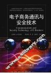 电子商务通讯与安全技术 封面