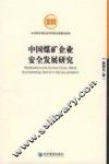 中国煤矿企业安全发展研究 封面