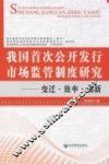 我国首次公开发行市场监管制度研究：变迁·效率·创新 封面