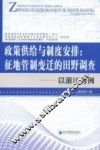 政策供给与制度安排：征地管制变迁的田野调查-以浙江为例 封面