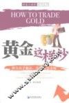 黄金这样炒 封面