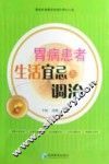 胃病患者生活宜忌与调治 封面