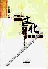 2007年广州文化发展报告 封面