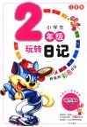 小学生玩转日记二年级  （注音版） 封面