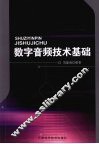 数字音频技术基础 封面