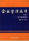 企业管理感悟  学习管理笔记 封面