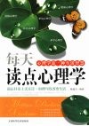 每天读点心理学：心理学是一种生活智慧 封面