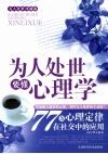 为人处事要懂心理学：77  条心理定律在社交中的应用 封面