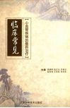临床常见心血管疾病的最新治疗 封面
