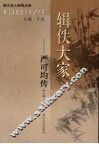 辑佚大家：严可均传 封面