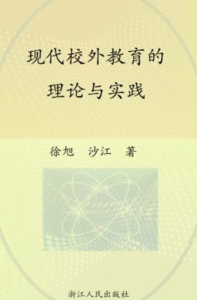 现代校外教育的理论与实践  Theory  and  practice  of  modern  after-school  education 封面