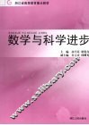 数学与科学进步 封面