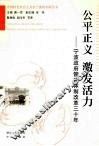 公平正义  激发活力  宁波政府管理体制改革三十年 封面