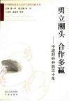 勇立潮头  合作多赢  宁波对外开放三十年 封面