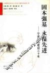 固本强基  永葆先进  宁波党的建设三十年 封面