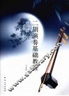二胡演奏基础教程 封面