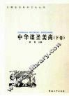 中华谋圣姜尚  下 电子书封面