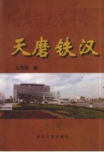 天磨铁汉  第一部 封面