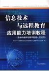 信息技术与远程教育应用能力培训教程：各学科教师与教学管理人员适用 封面
