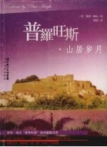 普罗旺斯·山居岁月 封面