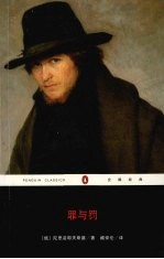 罪与罚  全译本 封面