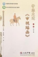 带您走进《审视瑶函》 封面