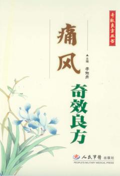 痛风奇效良方 封面