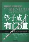 望子成才有门道：与高中生家长的谈话  （第二版） 封面