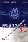 网吧管理学概论 封面