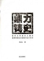 鼎立铸史  侵华日军南京大屠杀遇难同胞纪念馆陈列设计艺术 封面