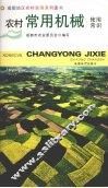 农村常用机械使用常识 封面