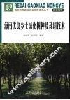 海南优良乡土绿化树种及栽培技术 封面