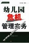 幼儿园危机管理实务 封面